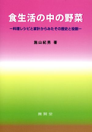 食生活の中の野菜料理レシピと家計からみたその歴史と役割