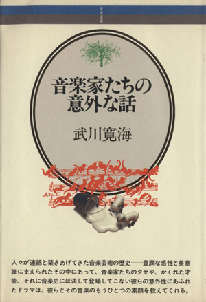 音楽家たちの意外な話 音楽選書