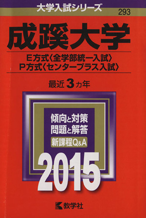 成蹊大学(2015年版) E方式〈全学部統一入試〉P方式〈センタープラス入試〉 大学入試シリーズ293