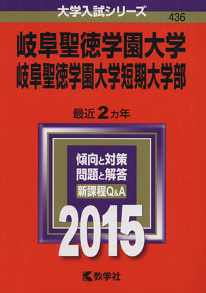 岐阜聖徳学園大学 岐阜聖徳学園大学短期大学部(2015年版) 大学入試シリーズ436