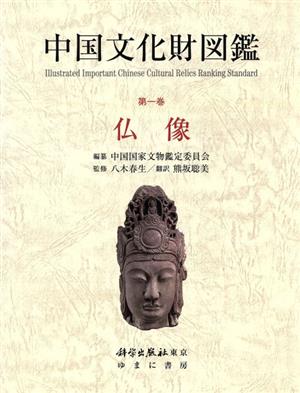 中国文化財図鑑(第1巻) 仏像