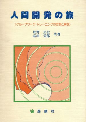 人間開発の旅 グループワーク・トレーニングの実例と解説