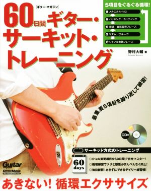 60日間ギター・サーキット・トレーニングギター・マガジン