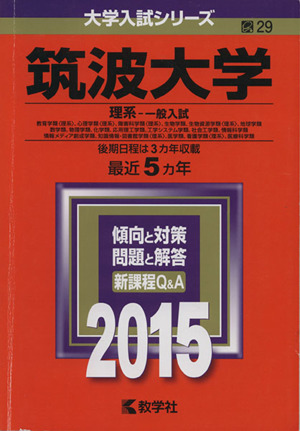 筑波大学 理系-一般入試(2015年版) 大学入試シリーズ29