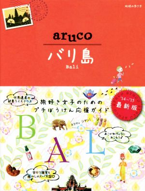 aruco バリ島 地球の歩き方12