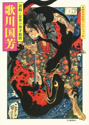 歌川国芳 遊戯と反骨の奇才絵師 傑作浮世絵コレクション