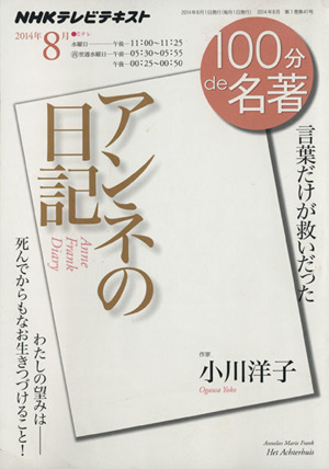 100分de名著 アンネの日記(2014年8月) 言葉だけが救いだった NHKテキスト