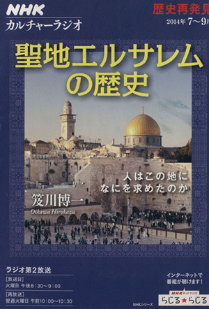 歴史再発見 聖地エルサレムの歴史 人はこの地になにを求めたのか NHKシリーズ カルチャーラジオ