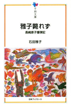 雅子斃れず 長崎原子爆弾記 平和文庫