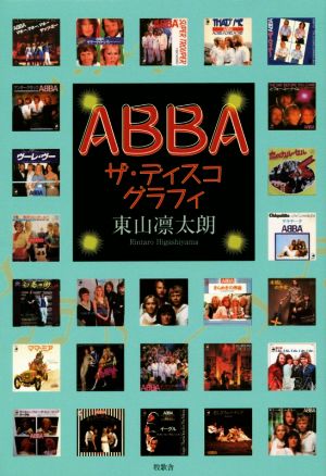 ABBA ザ・ディスコグラフィ