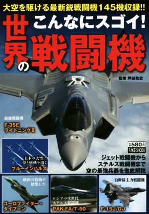 こんなにスゴイ！世界の戦闘機 大空を駆ける最新鋭戦闘機145機収録!!