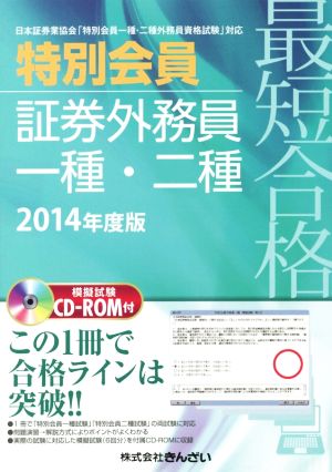 最短合格 特別会員証券外務員一種・二種(2014年度版)