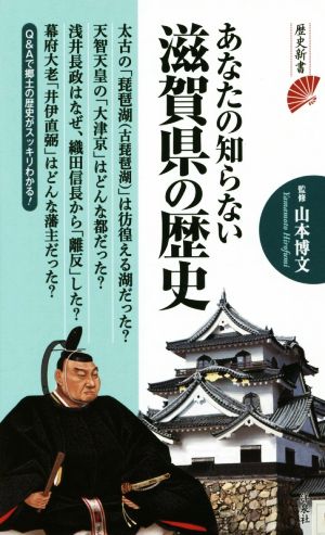 あなたの知らない滋賀県の歴史歴史新書