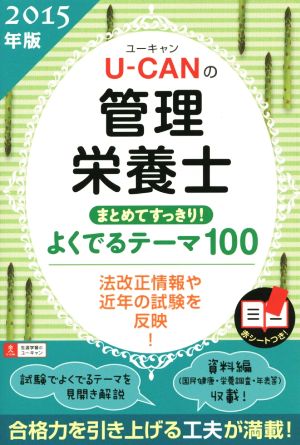 U-CANの 管理栄養士(2015年版) まとめてすっきり！よくでるテーマ100 ユーキャンの資格試験シリーズ