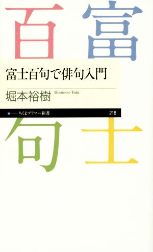 富士百句で俳句入門 ちくまプリマー新書218