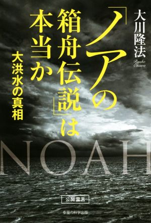 「ノアの箱舟伝説」は本当か