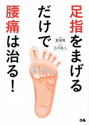 足指をまげるだけで腰痛は治る！