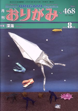 月刊 おりがみ(No.468) 2014.8月号 特集 深海