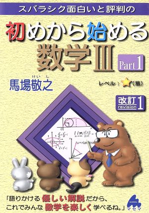 スバラシク面白いと評判の 初めから始める数学Ⅲ 改訂1(Part1)