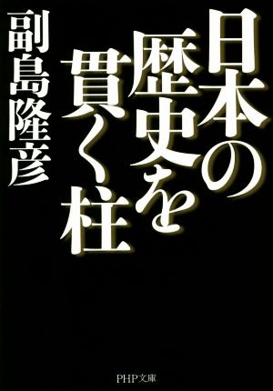 日本の歴史を貫く柱 PHP文庫