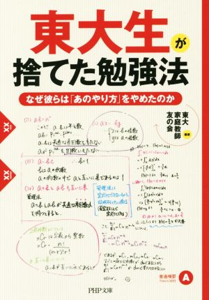 東大生が捨てた勉強法 PHP文庫