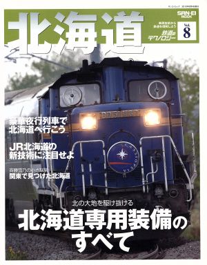 鉄道のテクノロジー(Vol.8) 北海道 サンエイムック