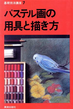パステル画の用具と描き方 基礎技法講座7