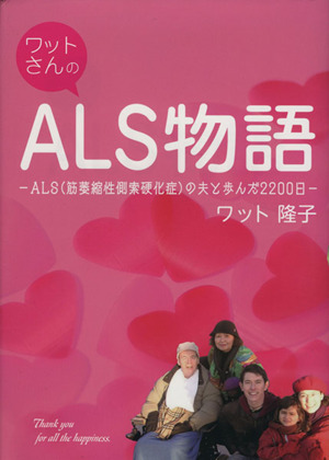 ワットさんのALS物語 ALS(筋萎縮性側索硬化症)の夫と歩んだ2200日