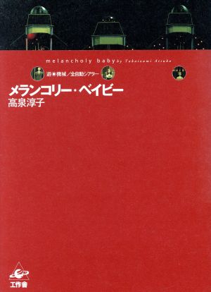 メランコリー・ベイビー 遊・機械/全自動シアター