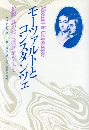 モーツアルトとコンスタンツェ 新説 謎の死と埋葬をめぐって