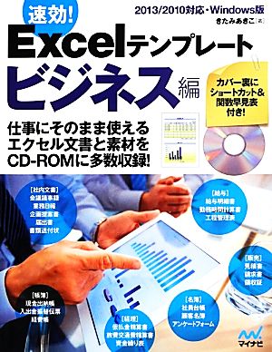 速効！Excelテンプレート ビジネス編 2013/2010対応・Windows版