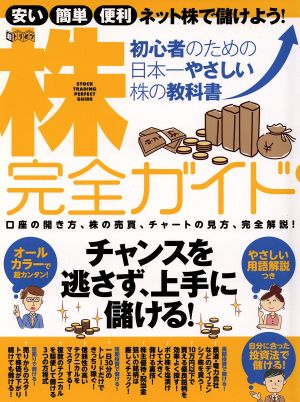 株完全ガイド 初心者のための日本一やさしい株の教科書 超トリセツ