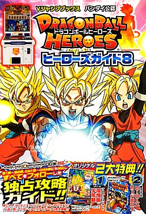 アーケード DRAGONBALL HEROES ヒーローズガイド(8) Vジャンプブックス