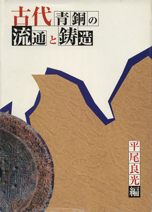 古代青銅の流通と鋳造