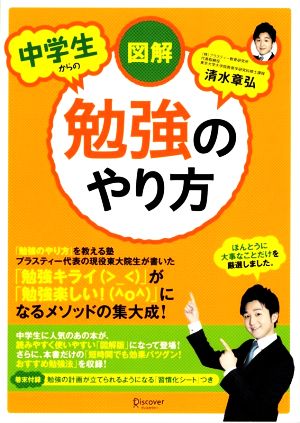 図解 中学生からの勉強のやり方