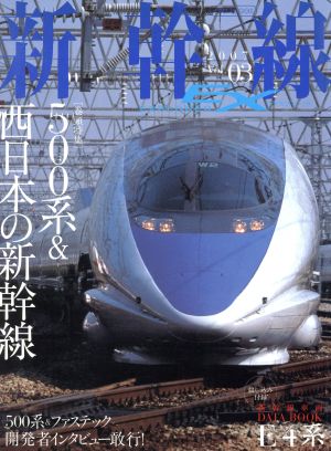 新幹線EXPLORER(Vol.3)〈巻頭特集〉500系&西日本の新幹線イカロスMOOK