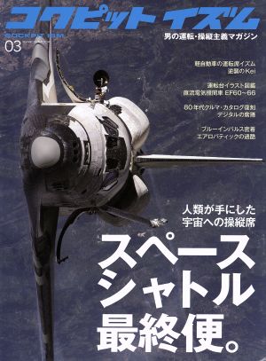 コクピットイズム(03) 人類が手にした宇宙への操縦席スペースシャトル イカロス・ムック男の運転・操縦主義マガジン