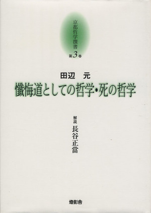 懺悔道としての哲学・死の哲学 京都哲学撰書第3巻