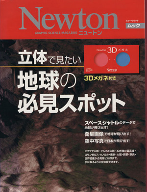 立体で見たい地球の必見スポット ニュートンムック