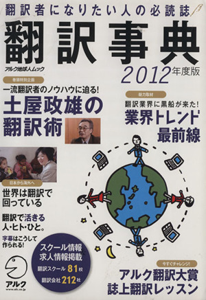 翻訳事典(2012年度版) 翻訳者になりたい人の必読誌 アルク地球人ムック