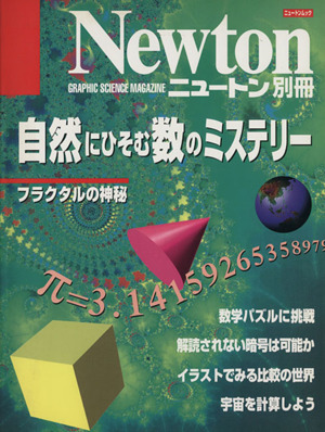 自然にひそむ数のミステリー ニュートンムックNewton別冊