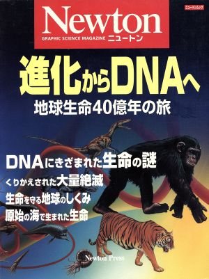 進化からDNAへ 地球生命40億年の旅 ニュートンムック