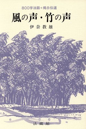 風の声・竹の声 800字法話+掲示伝道