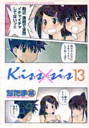 Kiss×sis(13)ヤングマガジンKCDX