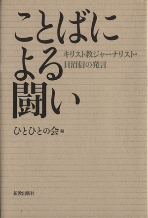 ことばによる闘い キリスト教ジャーナリスト・貝沼信の発言