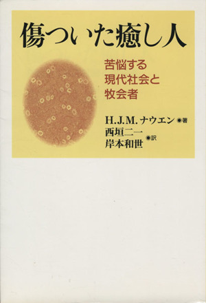 傷ついた癒し人 苦悩する現代社会と牧会者