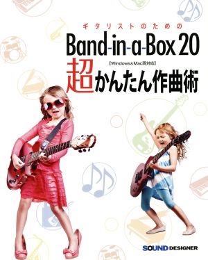 ギタリストのためのBand-in-a-Box 20 超かんたん作曲術