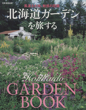 北海道ガーデンを旅する風渡る大地、魅惑の花園別冊家庭画報