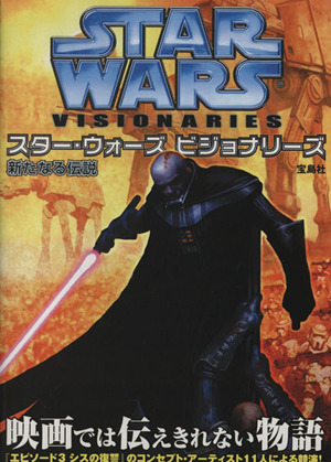 スター・ウォーズ ビジョナリーズ 新たなる伝説