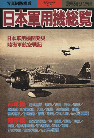 日本軍用機総覧(56) 別冊歴史読本永久保存版 戦記シリーズ40